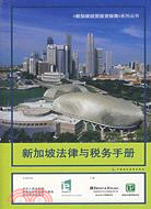 新加坡法律與稅務手冊（簡體書）