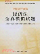 經濟法全真模擬試題(2007)--中級會計資格（簡體書）