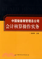 中國儲備糧管理總公司會計核算操作實務（簡體書）