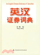 英漢證券詞典（簡體書）