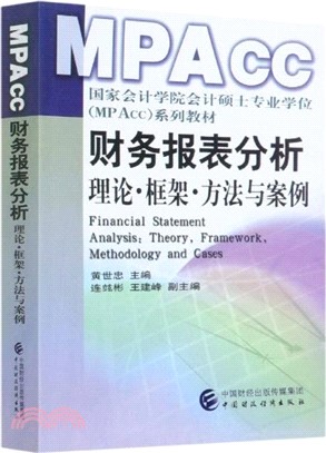 財務報表分析：理論‧框架‧方法與案例（簡體書）