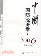 中國國防經濟學：2006（簡體書）