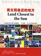 離太陽最近的地方-從財政看中國之西藏篇 告訴你一個真正的新西藏（簡體書）