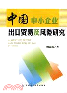 中國中小企業出口貿易及風險研究（簡體書）
