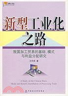 新型工業化之路-我國加工貿易的基礎、模式與利益分配研究（簡體書）