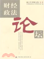 財經政法論壇：碩士生導師文集（簡體書）