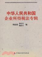 中華人民共和國企業所得稅法專輯(簡體書)