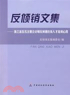 反傾銷文集：浙江省百名註冊會計師反傾銷應訴（簡體書）