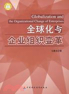 全球化與企業組織變革（簡體書）