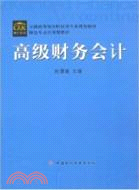 高級財務會計（簡體書）