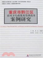 重慶市黔江區農村衛生政策及管理改革案例研究（簡體書）