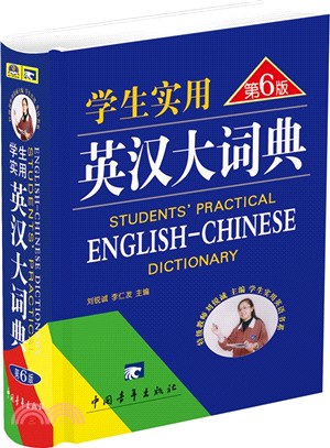 學生實用英漢大詞典(第6版)（簡體書）