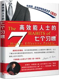 高效能人士的七個習慣：政府機關、企業幹部員工培訓經典教材（簡體書）