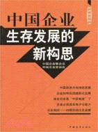 中國企業生存發展的新構思（簡體書）