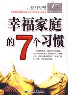 幸福家庭的7個習慣（簡體書）