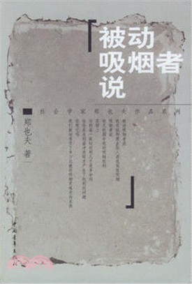 被動吸煙者說（簡體書）