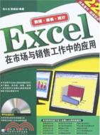 Excel 在市場與銷售工作中的應用（簡體書）