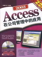 Access 2003在公司管理中的應用(附盤)（簡體書）