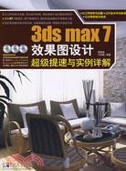 3ds max 7效果圖設計超級提速與實例詳解-(第二版)（簡體書）