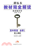 教材完全解讀：高中英語必修 1(配人教版)（簡體書）