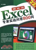 Excel專家實戰問答800問（簡體書）