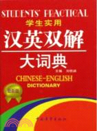 學生實用漢英雙解大詞典(最新修訂版)（簡體書）
