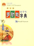 小學生多功能字典(第4版)（簡體書）