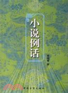 小說例話（簡體書）