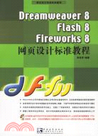 Dreamweaver 8 Flash 8 Fireworks 8網頁設計標準教程(附盤)（簡體書）