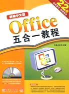 新編中文版Office五合一教程（簡體書）