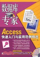 數據庫專家-Access快速入門與實用範例精選(附盤)（簡體書）