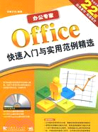 辦公專家－Office快速入門到實用範例精選（簡體書）