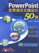 PowerPoint優秀演示文稿設計50例(附盤)（簡體書）