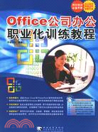 1CD－OFFICE公司辦公職業化訓練教程(簡體書)
