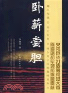 臥薪嘗膽(簡體書)