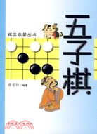 五子棋（簡體書）