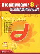 1CD-DREAMWEAVER 8企業網站架設實戰(簡體書)