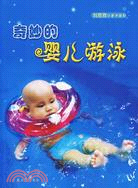 奇妙的嬰兒游泳（簡體書）