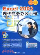 1CD-EXCEL2003現代商務辦公手冊(簡體書)