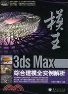 1CD-模王:3DS MAX綜合建模全實便解析(簡體書)