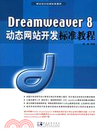 Dreamweaver 8動態網站開發標準教程（簡體書）