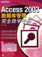 1CD--ACCESS 2003 數據庫管理完全自學手冊(簡體書)