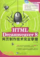 1CD-HTML+DREAMWEAVER 8 網頁製作技術完全掌握(簡體書)