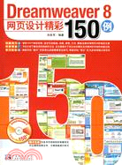 1CD-DREAMWEAVER8網頁設計精彩150例(簡體書)