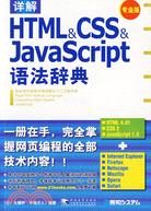 HTML & CSS & JAVASCRIPT語法辭典(專業版)(簡體書)