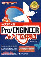 1CD-Pro/ENGINEER中文野火版從入門到精通（簡體書）