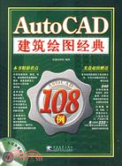 1CD-AUTOCAD建築繪圖經典108例(簡體書)