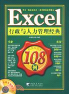 1CD-Excel行政與人力管理經典108例（簡體書）