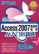 Access 2007數據庫管理從入門到精通(附盤)（簡體書）