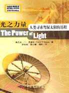 光之力量：人類尋求駕馭太陽的歷程(簡體書)